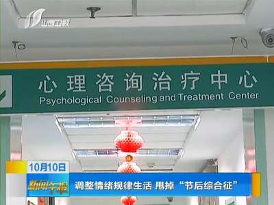 [视频]调整情绪规律生活 甩掉“节后综合征”