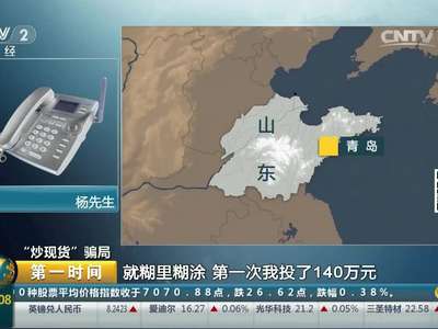 [视频]“炒现货”骗局 微信美女介绍“炒现货” 240万元被骗