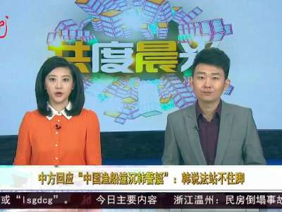 [视频]中方回应“中国渔船撞沉韩警艇”：韩说法站不住脚
