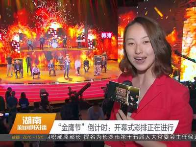“金鹰节”倒计时：开幕式彩排正在进行
