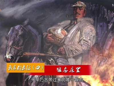 我家的长征（四）：难忘庄里