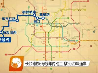 长沙地铁6号线年内动工 拟2020年通车