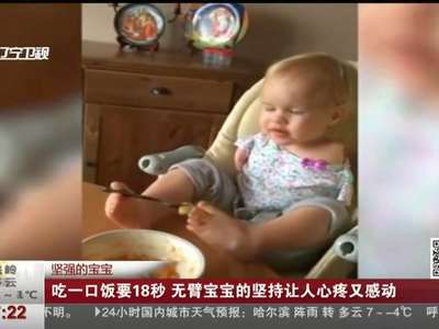 [视频]吃一口饭要18秒 无臂宝宝的坚持让人心疼又感动