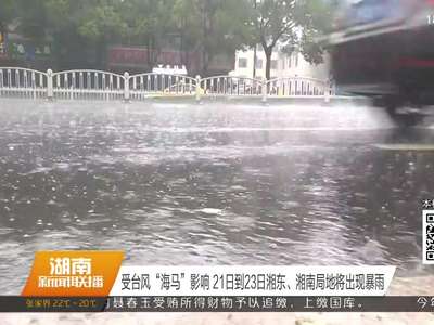 受台风“海马”影响21日到23日湘东、湘南局地将出现暴雨