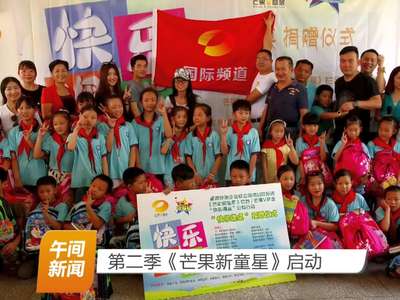 第二季《芒果新童星》启动