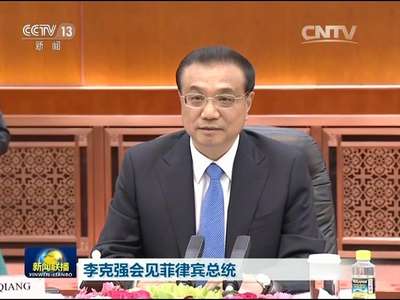 [视频]李克强会见菲律宾总统