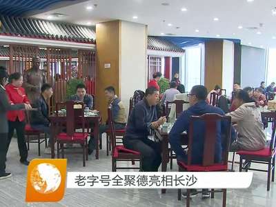 老字号全聚德亮相长沙