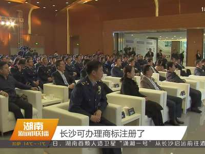 长沙可办理商标注册了