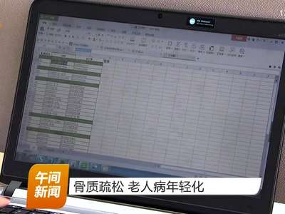 骨质疏松 老人病年轻化