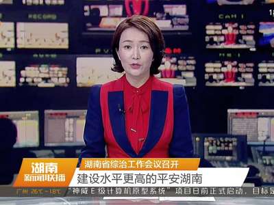 湖南省综治工作会议召开 建设水平更高的平安湖南