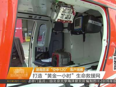 湖南首家“空中120”落户湘雅 打造“黄金一小时”生命救援网