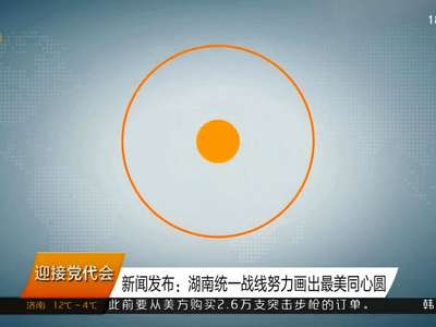 新闻发布：湖南统一战线努力画出最美同心圆