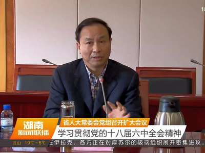 省人大常委会党组召开扩大会议 学习贯彻党的十八届六中全会精神