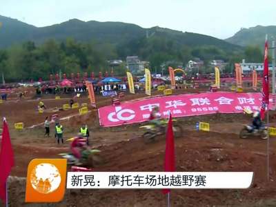 新晃：摩托车场地越野赛