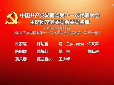 中国共产党湖南省第十一次代表大会主席团常务委员会委员名单和副秘书长名单