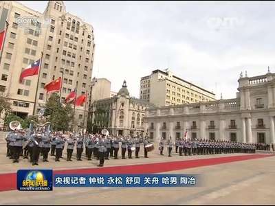 [视频]习近平出席智利总统举行的欢迎仪式