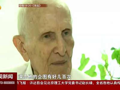 古巴革命领袖去世 享年90岁