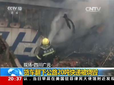 [视频]现场：购物高峰过后 物流货车事故增多