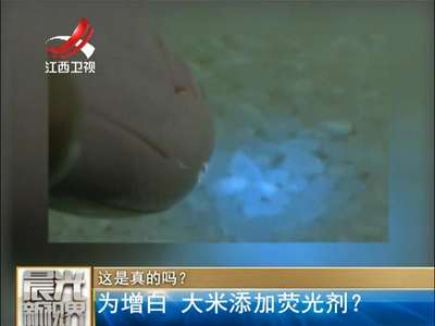 [视频] 为增白 大米添加荧光剂？
