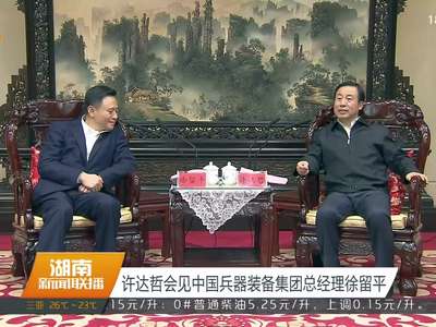 许达哲会见中国兵器装备集团总经理徐留平