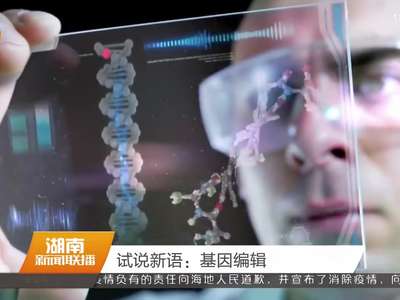 试说新语：基因编辑