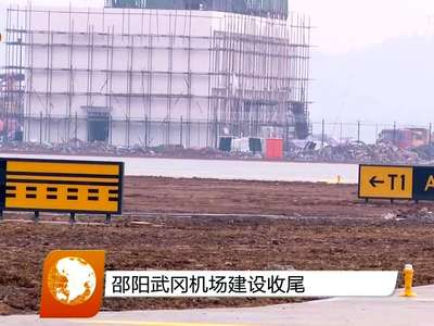 邵阳武冈机场建设收尾