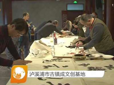 泸溪浦市古镇成文创基地