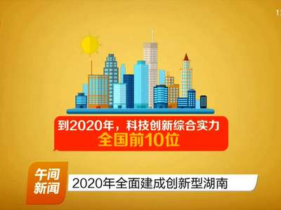 2020年全面建成创新型湖南