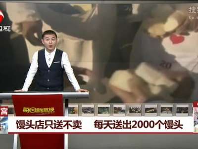 [视频]馒头店只送不卖 每天送出2000个馒头