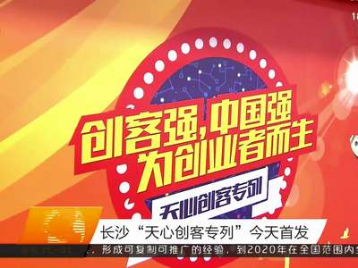 长沙“天心剑客专列”今天首发