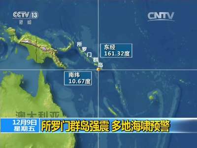 [视频]所罗门群岛强震 多地海啸预警