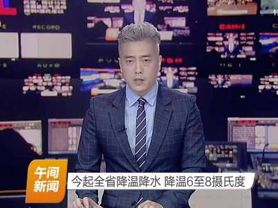今起全省降温降水 降温6至8摄氏度
