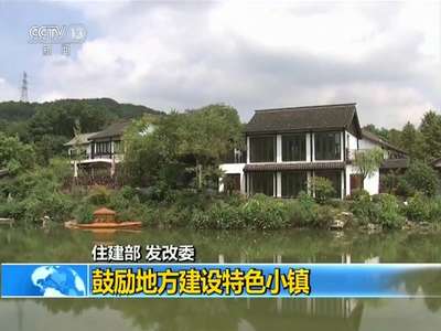 [视频]住建部 发改委：鼓励地方建设特色小镇