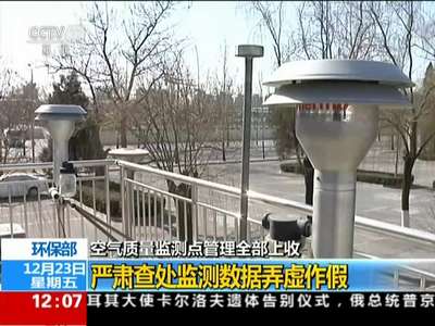 [视频]环保部：空气质量监测点管理全部上收——严肃查处监测数据弄虚作假