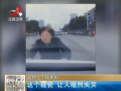 [视频]监控之下现原形：这个碰瓷 让人哑然失笑