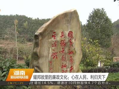 耀邦故里的廉政文化：心在人民、利归天下