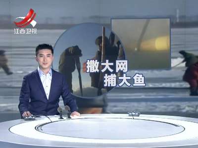 [视频]水下摄像机实拍穿杆走钩过程 吉林查干湖冬捕开网