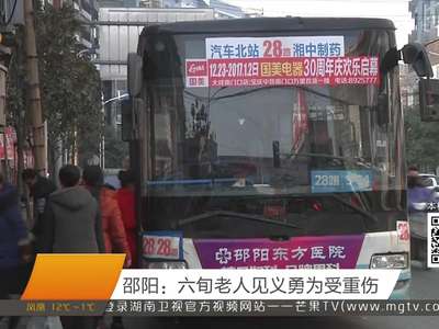 邵阳：六旬老人见义勇为受重伤