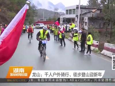 龙山：千人户外骑行、徒步登山迎新年