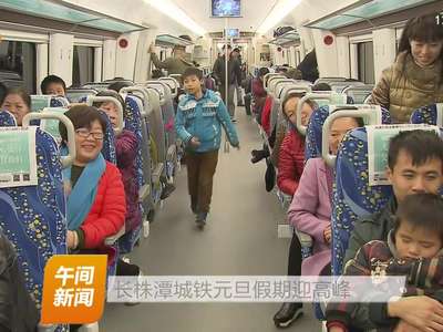 长株潭城铁元旦假期迎高峰
