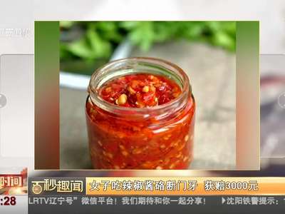 [视频]女子吃辣椒酱硌断门牙 获赔3000元