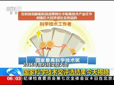 [视频]2016年度科技奖励大会：国家科学技术奖评选结果今天揭晓