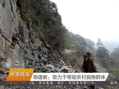 陈建教：致力于帮助农村弱势群体
