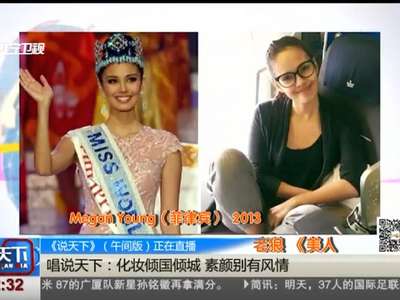 [视频]世界小姐环球小姐 生活照照样美呆了