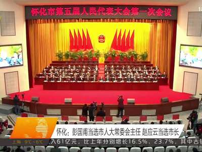怀化：彭国甫当选市人大常委会主任 赵应云当选市长