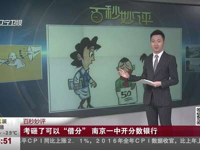 [视频]南京一中AP班试行“分数银行” 考试考砸了可以“借分”！