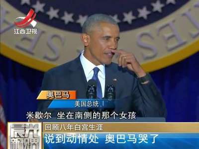 [视频]回顾八年白宫生涯：说到动情处 奥巴马哭了