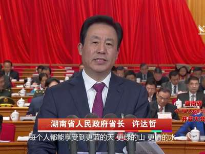 [许达哲政府工作报告]关键词：五年大蓝图