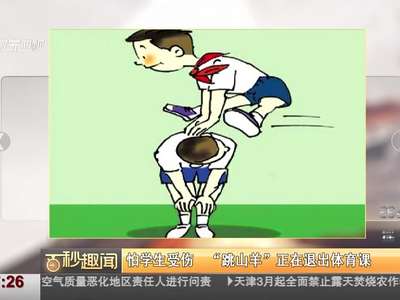 [视频]胆儿小、怕学生受伤 “跳山羊”退出体育课？