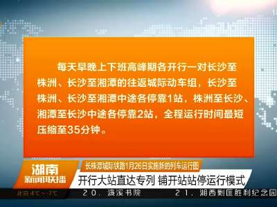 长株潭城际铁路1月26日实施新的列车运行图 开行大站直达专列 铺开站站停运行模式